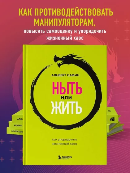 НЫТЬ ИЛИ ЖИТЬ: как упорядочить жизненный хаос | Книга - Альберт Сафин ...