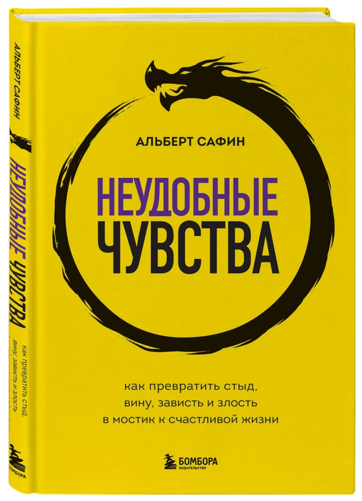 Книга «Неудобные чувства. Как превратить стыд, вину, зависть и злость в мостик к счастливой жизни», Альберт Сафин